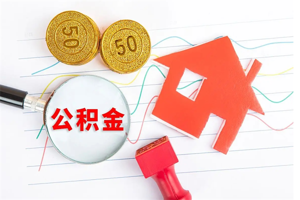 邹平住房公积金提取条件（2021年住房公积金提取流程）