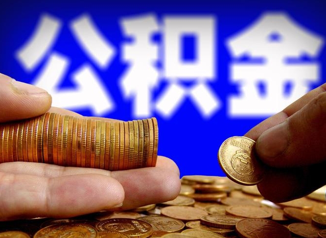 邹平缺钱怎么把公积金提取出来（缺钱怎么取住房公积金）